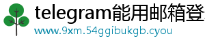 telegram能用邮箱登录吗